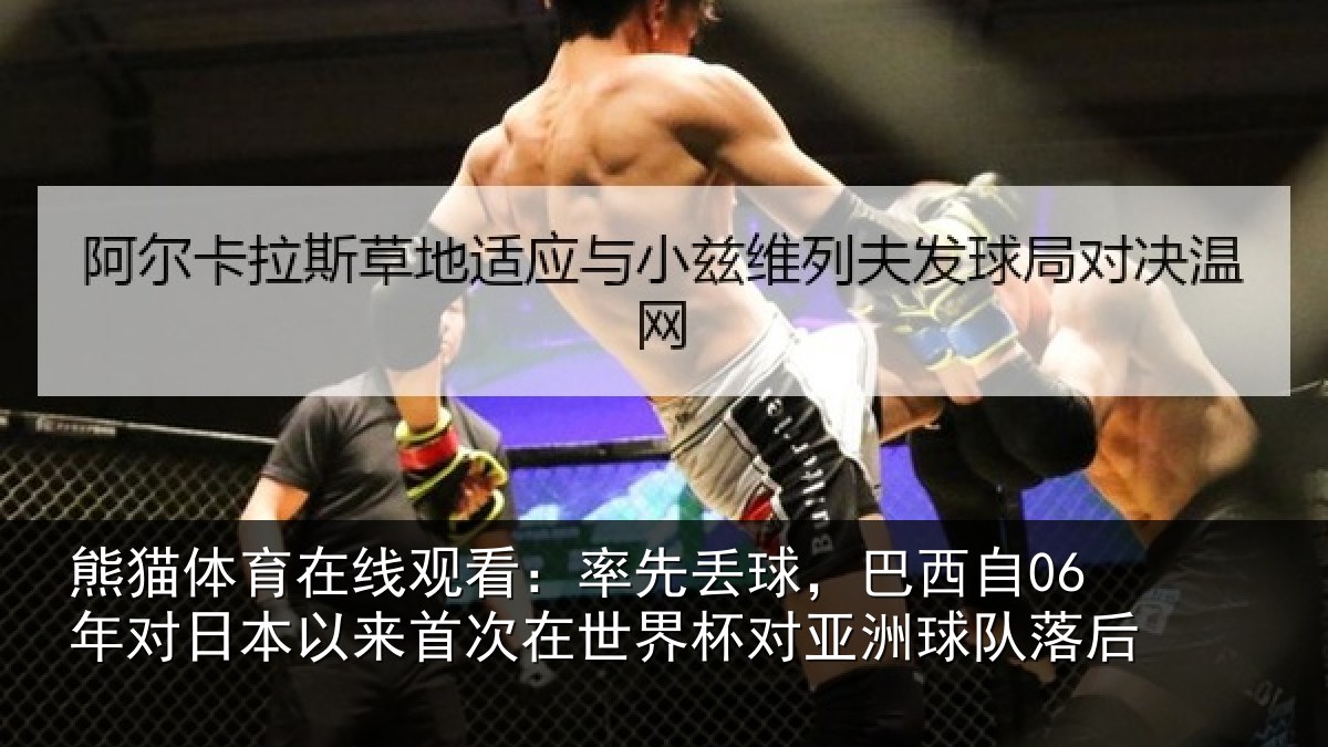 熊猫体育在线观看：率先相关情况本相关情况对亚洲球队落后