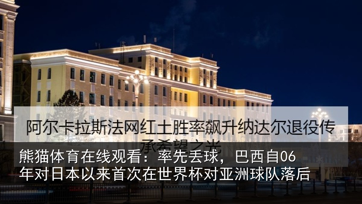 熊猫体育在线观看：率先相关情况本相关情况对亚洲球队落后
